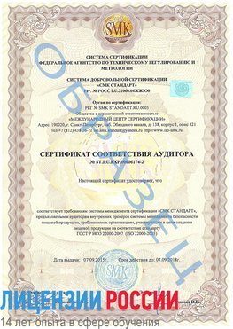Образец сертификата соответствия аудитора №ST.RU.EXP.00006174-2 Янаул Сертификат ISO 22000